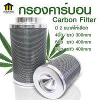 MARINO กรองคาร์บอน กรองกำจัดกลิ่น 4,6,8 นิ้ว carbon filter NO.KS167 KS168 KS169