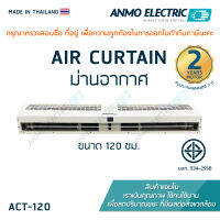 ม่านอากาศแอนโม Anmo Air Curtain ขนาด 120 ซม.