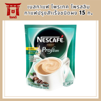 เนสกาแฟ โพรเทค โพรสลิม กาแฟปรุงสำเร็จชนิดผง 15 ก. แพ็ค 4 รหัสสินค้า BICli9875pf