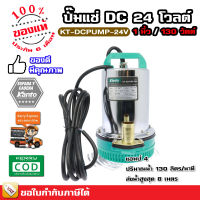 ปั๊มแช่ ปั๊มไดโว่ สแตนเลส 130 วัตต์ (รุ่นใช้กับแบตเตอรี่ ) 12 , 24 V - ของแท้ รับประกัน 6 เดือน มีบริการเก็บเงินปลายทาง