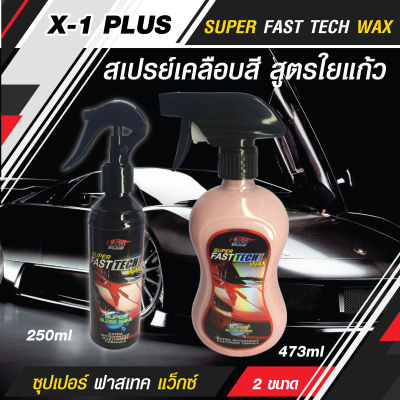 C003 X-1 PLUS SUPER FAST TECH WAX ซุปเปอร์ ฟาสเทค แว็กซ์ สเปรย์เคลือบสี สูตรใยแก้ว