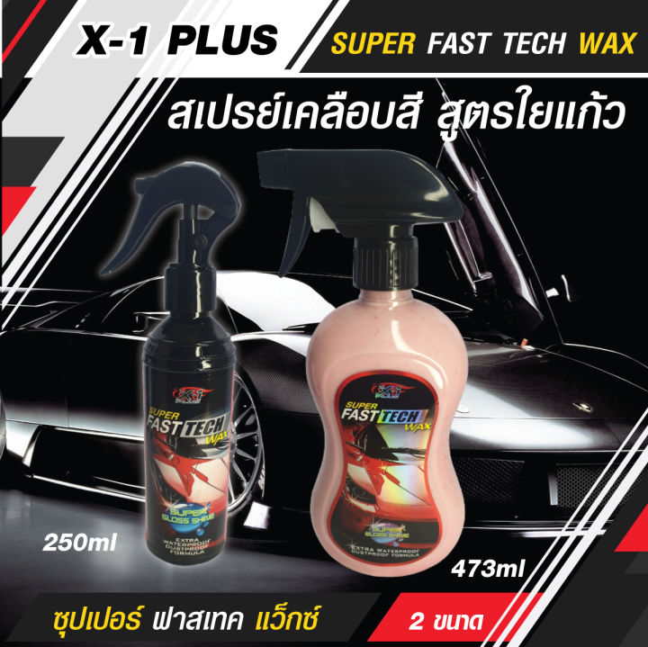 x-1-plus-สเปรย์เคลือบแก้ว-super-fast-tech-wax-สเปรย์เคลือบสี-สูตรใยแก้ว-สเปรย์เคลือบสีรถ-สเปรย์เคลือบรถ-สเปรย์เคลือบสี-250ml-earth-motorcar