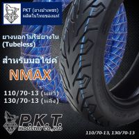 สุดคุ้ม โปรโมชั่น PKT ยางนอกNMAX 110/70-13 (ล้อหน้า) 130/70-13 (ล้อหลัง) ไม่ใช้ยางใน (Tubeless) ยางไทยของแท้ ราคาคุ้มค่า ยาง นอก มอเตอร์ไซค์ ยาง นอก รถ มอเตอร์ไซค์ ยาง ใน รถ มอเตอร์ไซค์ ยาง ใน รถยนต์