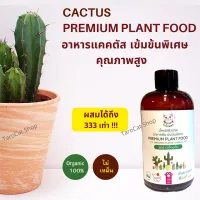 [สินค้าใหม่]อาหารแคคตัส คุณภาพสูง  จากน้ำหมักชีวภาพ ทาโร่แคท Cactus Premium Plant food