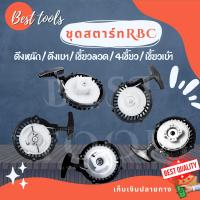 ชุดสตาร์ท ชุดดึง RBC 411 ลานดึงเบา เบา 4 เขี้ยว ลวด เขี้ยวเบ้า ดึงหนัก อะไหล่ MAKITA /  สินค้าพร้อมส่ง®