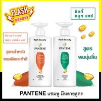 ถูกที่สุด!!Pantene แพนทีน 380-520 แชมพูแพนทีน  ขวดปั๊ม *มี2สูตร* ผมนุ่มลื่นสี  ช่วยลดการสูญเสียโปรตีน มีเคราติน กลิ่นหอมติดผม หอมยาวนาน