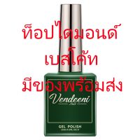 Vendeeni ท็อปไดมอนด์ / เบส 15ml. เวดีนี มีของพร้อมส่งจากไทย Diamond top coat / Base coat