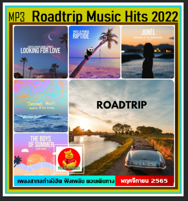 [USB/CD] MP3 สากลรวมฮิต Roadtrip Music Hits Vol.01 : พฤศจิกายน 2022 #เพลงสากล #เพลงเพราะฟังเพลิน #เดินทางไกลต้องมีไว้ฟัง ☆113 เพลง❤️