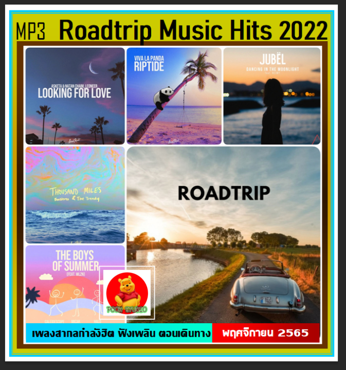 usb-cd-mp3-สากลรวมฮิต-roadtrip-music-hits-vol-01-พฤศจิกายน-2022-เพลงสากล-เพลงเพราะฟังเพลิน-เดินทางไกลต้องมีไว้ฟัง-113-เพลง