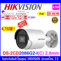 HIKVISION 8MP รุ่น DS-2CD2086G2-I(U)(C) 2.8mm. (1/2/4ตัว)AcuSense Fixed Mini Bullet Network Camera