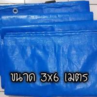 ผ้าใบกันน้ำ tarpaulin ขนาด 3x6 เมตร เจาะตาไก่ ผ้าใบกันฝน ผ้าใบกันแดด ผ้าใบPEกันน้ำ เคลือบพีวีซีสองหน้า กันน้ำสองด้าน