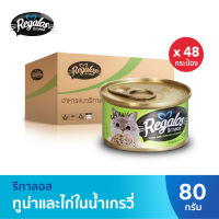 Regalos รีกาลอส อาหารแมว ปลาทูน่าและไก่ในน้ำเกรวี่ x48 (ยกลัง)