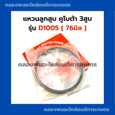 แหวนลูกสูบคูโบต้า D1005 (76มิล) แหวนลูกสูบD1005 แหวนสูบD1005 แหวนสูบคูโบต้า แหวนสูบ76มิล แหวน3สูบ แหวนคูโบต้า3สูบ