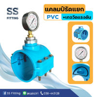 เซ็ตแคลมป์รัดแยกพีวีซีPVC+เกจวัดแรงดัน