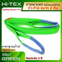 SAFE-TEX สลิงแบน 2Tx4M. (ดี+หนาพิเศษ) สลิงอ่อน สายพานยก สลิงผ้า มีห่วง 2ข้าง (หัว-ท้าย) 2ตัน ยาว 4เมตร (อย่างดี อย่างทน อย่างหนาพิเศษ)