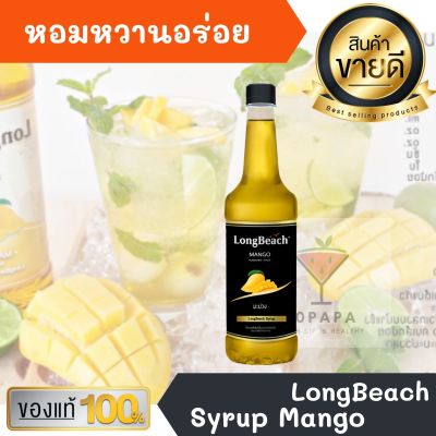 ไซรัป ลองบีช มะม่วง LongBeach Mango Syrup 740ml หอมหวานอร่อยมากๆ ทำเครื่องดื่มได้หลากหลาย น้ำเชื่อม เบเกอรี เครื่องเดื่ม น้ำหวาน