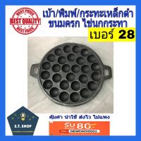 กระทะขนมครก กระทะเหล็กดำ เบ้า พิมพ์ขนมครก เบอร์28 ตราไก่