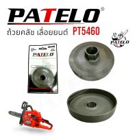 ถ้วยคลัช PATELO รุ่น PT5460 อะไหล่เลื่อยยนต์ เลื่อยโซ่ (01-4168)