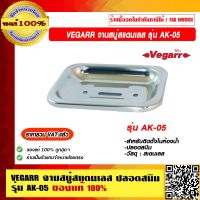 VEGARR จานสบู่สแตนเลส ปลอดสนิม เกรด 304 รุ่น AK-05 ของแท้ 100% ราคารวม VAT แล้ว