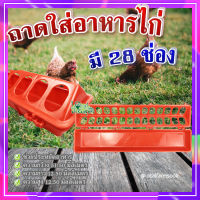 (ส่งฟรี)?ถาดใส่อาหารไก่ ( มี 28 ช่อง ) ? รางให้อาหารไก่ ถาดอาหารไก่ ถาดใส่อาหารไก่ ที่ให้อาหารไก่ ถังให้น้ำไก่ ที่ใส่อาหารไก่ รุ่น TL3402??