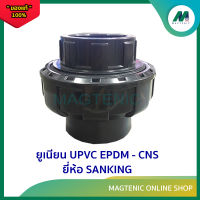 ยูเนี่ยน UPVC EPDM-CNS ยี่ห้อ Sanking  ขนาด 1 1/2”