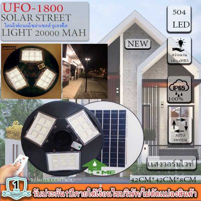 ‼️รุ่นใหม่ล่าสุด‼️จิ๋วแต่แจ๋ว!!UFO1800W 504LED 20000mAH เปิดปิดอัตโนมัติ ใช้พลังงานแสงอาทิตย์100% ประกันหนึ่งปีUFO-1800W โคมถนน UFO Square Light วอร์มไวท์