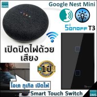 เปิดปิดไฟด้วยเสียง ใหม่ New Google Nest Mini Gen2 + สมาร์ทสวิตช์ T3 ใช้สมาร์ทโฟนเปิดปิดหรือตั้งเวลาได้ด้วย ฟรี!รีโมท