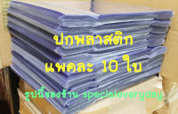 10ใบ ปกพลาสติก ห่อหนังสือ ปกใส สำเร็จรูป ปกพลาสติกใส สำเร็จรูป ใช้ห่อสมุด ห่อหนังสือ ปกพลาสติก นิยาย ปกพลาสติกหนังสือเรียน ปกใส ปกห่อ