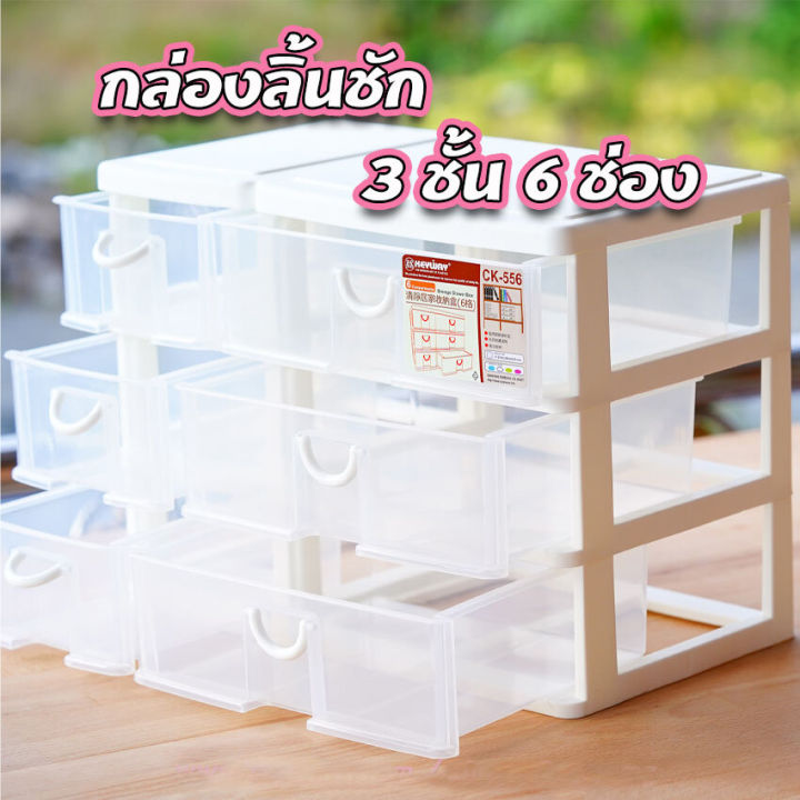 ลิ้นชักอเนกประสงค์-กล่องลิ้นชัก-3ชั้น-6ช่อง-keyway-คีย์เวย์-ck-556