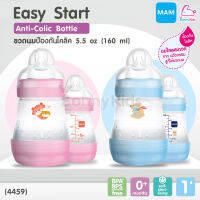 (4459) MAM Easy Start Anti-Colic ขวดนมป้องกันโคลิด ขนาด 5.5 ออนซ์ แพ็คเดี่ยว