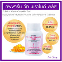 กิฟฟารีน วีท เซราไมด์ พลัส Giffarine Wheat Ceramide Plus เซราไมด์จากข้าวสาลี (30 แคปซูล)