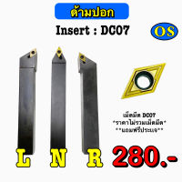 ด้ามปอก Insert : DC07 ด้ามขนาด 10 มิล - 25 มิล