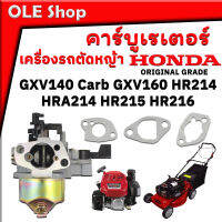 คาร์บูเรเตอร์ เครื่องยนต์ Honda รถตัดหญ้า Honda GXV140 Carb GXV160 HR214 HRA214 HR215 HR216 พร้อมชุดปะเก็น สินค้ารับประกันคุณภาพ ORIGINAL GRADE