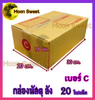 เบอร์ C(ซี) 20* 30* 11 cm. (20ใบ/มัด) กล่องพัสดุ กล่องไปรษณีย์ คุณภาพดี กล่องลูกฟูก ลังกระดาษ ลังพัสดุ สีน้ำตาล ฝาชน Moon Sweet คุณภาพดี ราคาถูก แพ็คอย