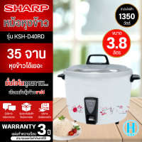 SHARP หม้อหุงข้าว 3.8 ลิตร รุ่น KSH-D40 กำลังไฟฟ้าเข้าขณะหุง 1,350 วัตต์  หุงข้าวเต็มหม้อ 1 ครั้ง (35 จาน)