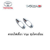 ครอบไฟเลี้ยว/ฝาไฟเลี้ยว Toyota Vigo ชุบโครเมี่ยม