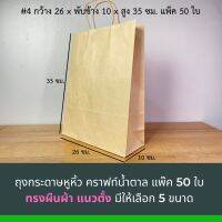 inboxpackaging ถุงกระดาษคราฟหูหิ้วสีน้ำตาล ทรงตั้ง ขนาด26x10x35 ซม. (50ชิ้นต่อแพค)