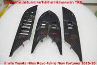 ฝาครอบสวิทย์ปรับกระจกไฟฟ้าทำฟิล์มลายเคฟล่า TRD สำหรับToyota Revo Fortuner 2015-20 รุ่น4ประตู