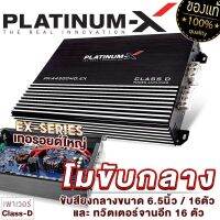 PLATINUM-X เพาเวอร์แอมป์ CLASS-D ใช้กับเสียงกลาง โมจากโรงงาน เพาเวอร์รถยนต์ โมขับกลาง เพาเวอร์ คลาสดี แอมป์รถยนต์ เครื่องเสียงรถ ขายดี 4200MO.EX