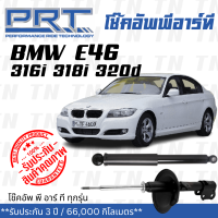 ส่งไว? BMW โช๊คอัพ โช๊คอัพหน้า โช๊คอัพหลัง BMW E46 316i 318i 320d (ปี 1998-2005) บีเอ็มดับบิว / รับประกัน 3 ปี / โช้คอัพ พี อาร์ ที / PRT