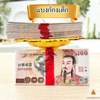 ?  พร้อมส่ง  ธนบัตร ไหว้บรรพบุรุษ แบงค์กงเต็ก กระดาษไหว้บรรพบุรุษ