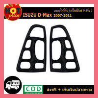 ครอบไฟท้าย D-Max 2007-2011 สีดำด้าน