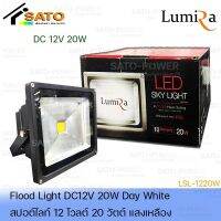 โคมไฟสปอร์ตไลท์ DC 12V 20W แสงเหลือง | เฉพาะโคมไม่มีแผง | FloodLight DC 12V Warm white สปอร์ตไลท์แสงสีเหลือง