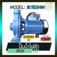 JACKปั๊มน้ำ ปั๊มหอยโข่ง ปั๊มน้ำไฟฟ้า  ขนาด 1.5 นิ้ว รุ่น JK 150 HM กำลังเครื่อง 1.5 แรงม้า แอมป์ 5.6 A กระแสไฟฟ้า 220V / 50Hz มีบริการเก็บเงินปลายทาง