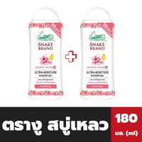 แพ็คคู่ ตรางู สบู่เหลว สีชมพู ขวดเล็ก 180 มล. Snake Brand Shower Gel (3478)