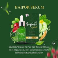 Baipor Serum เซรั่มใบปอออร์แกนิค ( ขนาด 20 ml. )