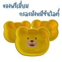 ของพรีเมี่ยม กะละมังหมีซันไลต์ สีเหลืองสดใส