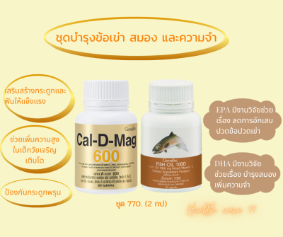 ส่งฟรี กิฟฟารีน ชุดปวดข้อปวดเข่าเซตคู่ น้ำมันปลา Fish Oil 1000 mg. (50 เม็ด) + แคลเซียม Cal D Mag 600 mg. (60 เม็ด)