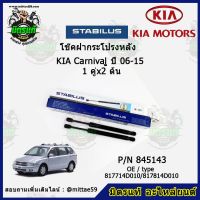 โช๊คค้ำฝากระโปรง หลัง KIA Carnival เกียร์ คานิวัล   ปี 06-15 STABILUS ของแท้ รับประกัน 3 เดือน 1 คู่ (2 ต้น)