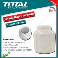 TOTAL ถังกาพ่นสีไฟฟ้า (พลาสติก) 800 ml.รุ่น TT5006-SP-46